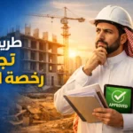 طريقة تجديد رخصة البناء